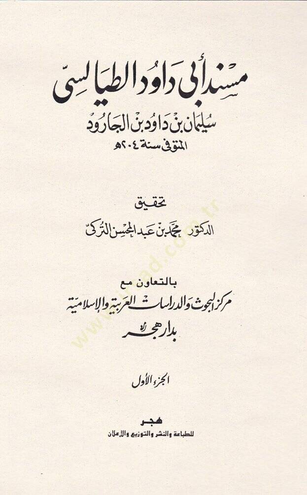 Müsnedu Ebi Davud Et-Tayalisi  - مسند أبي داود الطيالسي - 1