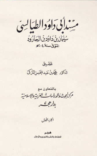 Müsnedu Ebi Davud Et-Tayalisi  - مسند أبي داود الطيالسي
