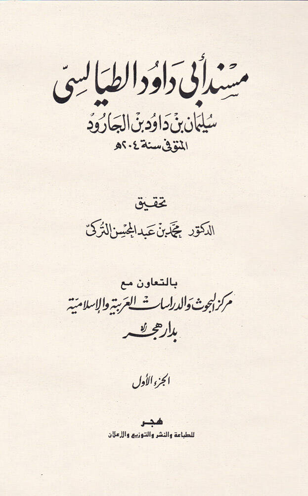 Müsnedu Ebi Davud Et-Tayalisi - مسند أبي داود الطيالسي - 1