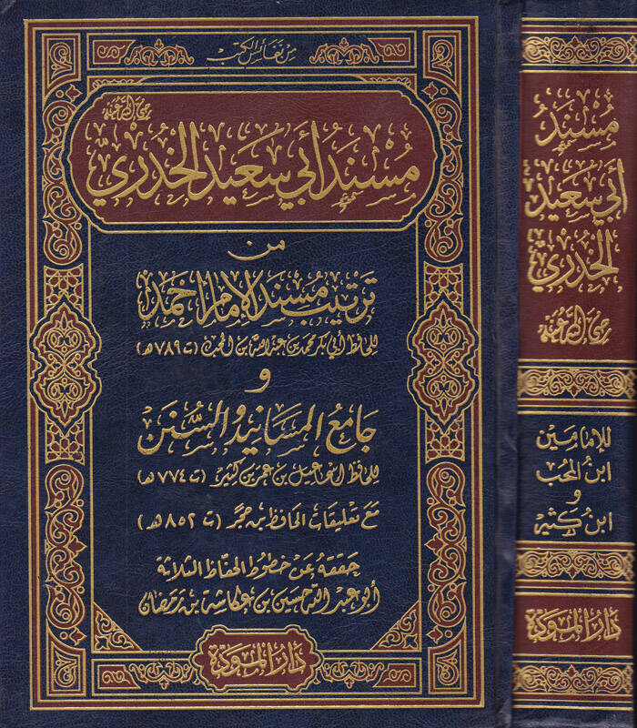 Müsnedu Ebi Said el-Hudri min Tertibi Müsnedil-İmam Ahmed ve Camiül-Mesanid ves-Sünen  Ebül-Fida İmadüddin İsmail b. Ömer İbn Kesir - مسند أبي سعيد الخدري من ترتيب مسند الإمام أحمد وجامع الماسنيد والسنن - 1