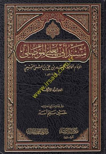 Müsnedu Ebi Yala El-Mevsıli  - مسند أبي يعلى الموصلي
