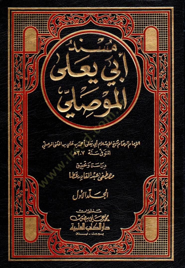 Müsnedu Ebi Yala El-Mevsıli  - مسند أبي يعلى الموصلي - 1