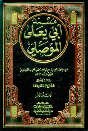 Müsnedu Ebi Yala El-Mevsıli  - مسند أبي يعلى الموصلي