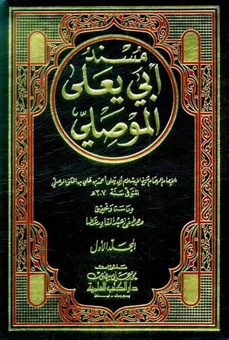 Müsnedu Ebi Yala El-Mevsıli  - مسند أبي يعلى الموصلي - 1