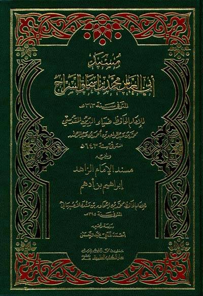 Müsnedu Ebil-Abbas Muhammed b. İshak Es-Serrac - مسند أبي العباس محمد بن أسحاق السراج - 1