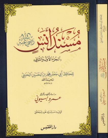 Müsnedü Enes (R.A) El-Cüzül-Evvel ves-Sani - مسند أنس رضي الله عنه الجزء الأول و الثاني