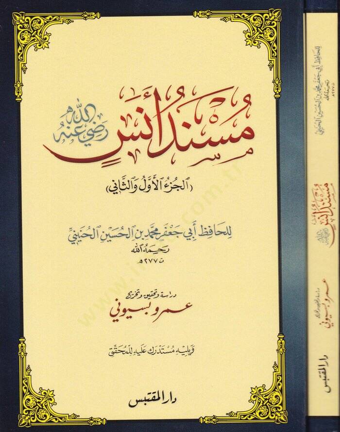 Müsnedü Enes (R.A) El-Cüzül-Evvel ves-Sani - مسند أنس رضي الله عنه الجزء الأول و الثاني - 1
