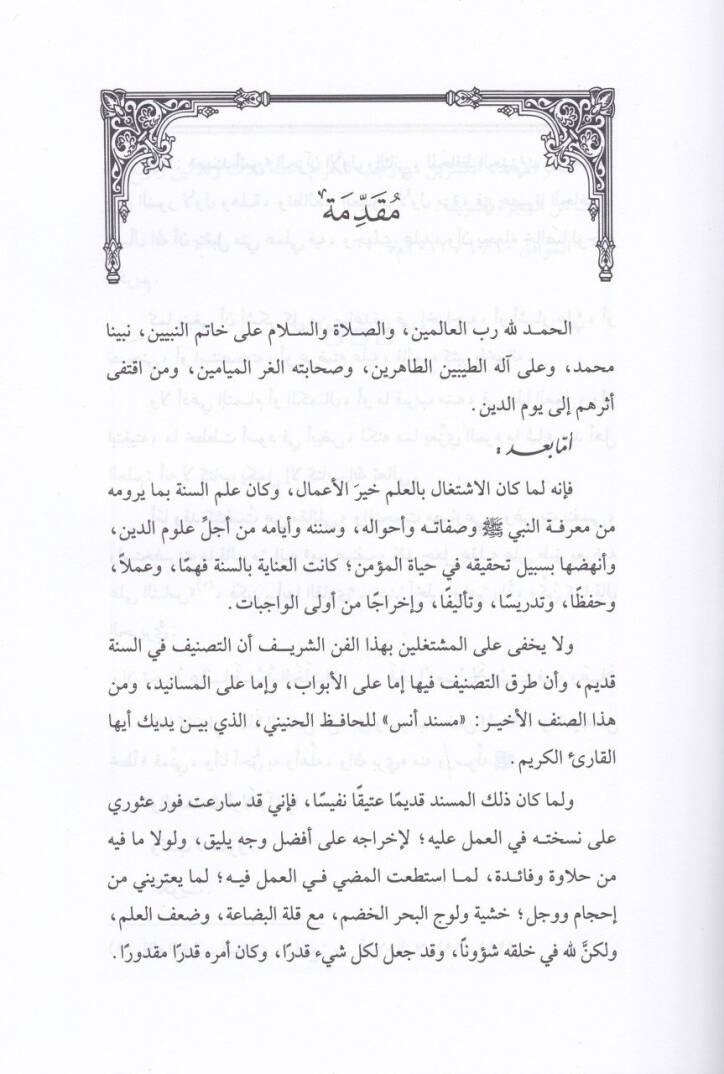 Müsnedü Enes (R.A) El-Cüzül-Evvel ves-Sani - مسند أنس رضي الله عنه الجزء الأول و الثاني - 2