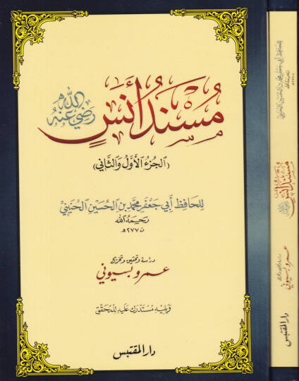 Müsnedü Enes (R.A) El-Cüzül-Evvel ves-Sani - مسند أنس رضي الله عنه الجزء الأول و الثاني