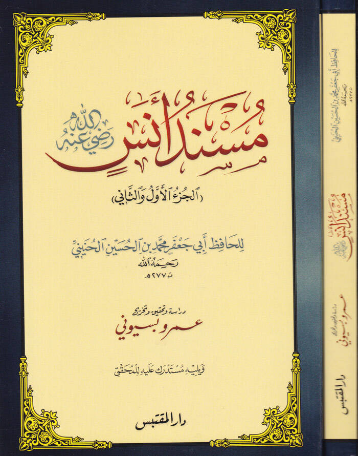 Müsnedü Enes (R.A) El-Cüzül-Evvel ves-Sani - مسند أنس رضي الله عنه الجزء الأول و الثاني - 1