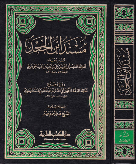 Müsnedu İbn Cad  - مسند ابن الجعد لمسند بغداد