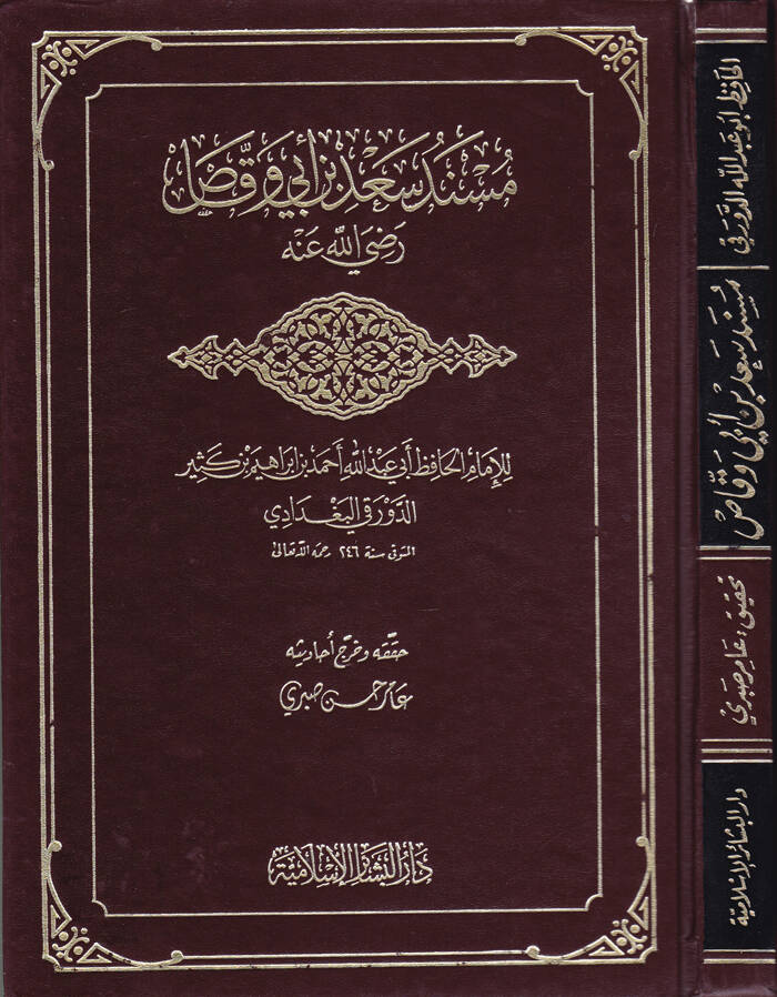 Müsnedu Sad b. Ebi Vakkas (R.A.)  - مسند سعد بن أبي وقاص - 1