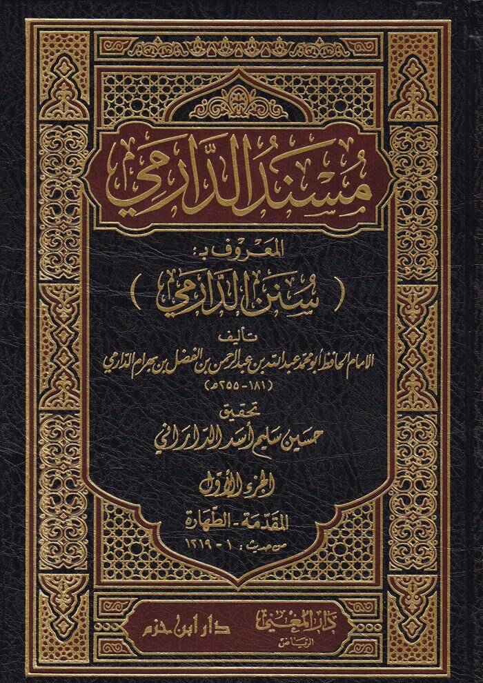 Müsnedüd-Darimi Sünenüd-Darimi - مسند الدارمي المعروف بـ سنن الدارمي - 1