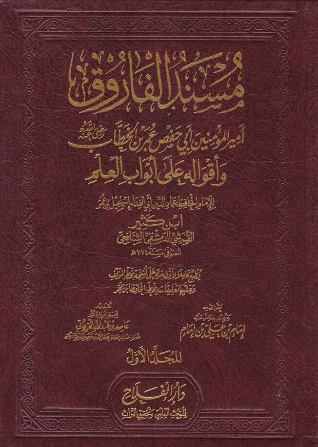 Müsnedül-Faruk ve Akvalihi ala Ebvabil-İlm - مسند الفاروق أمير المؤمنين أبي حفص عمر بن الخطاب (رض)ـ - 1