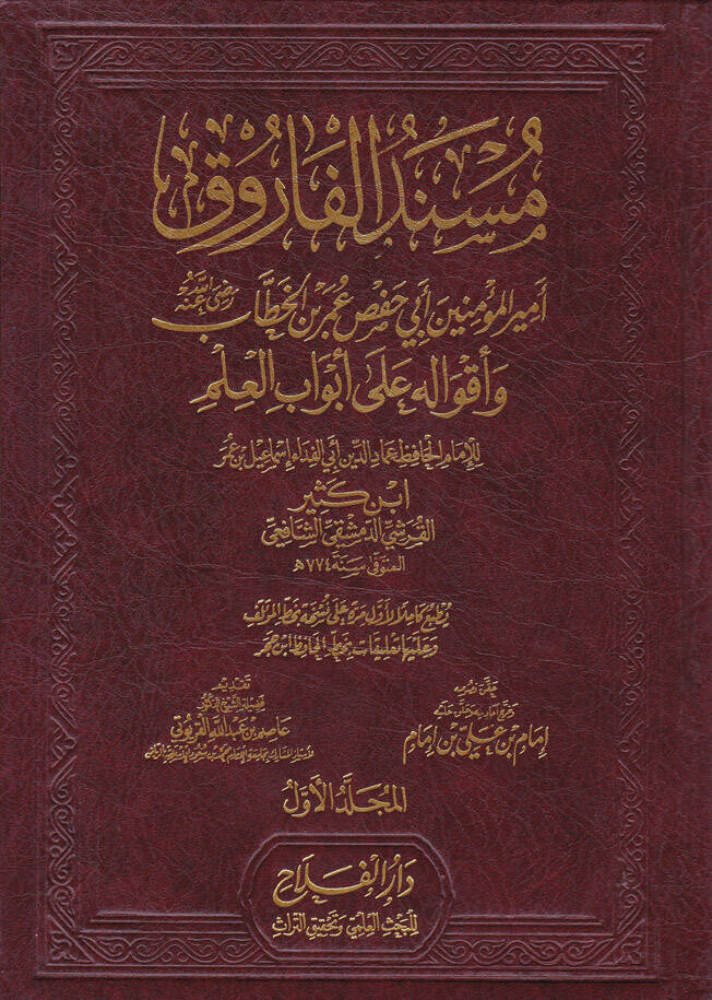 Müsnedül-Faruk ve Akvalihi ala Ebvabil-İlm - مسند الفاروق أمير المؤمنين أبي حفص عمر بن الخطاب (رض)ـ - 1