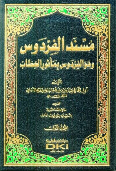 Müsnedül-Firdevs  - مسند الفردوس وهو الفردوس بمأثور الخطاب - 1