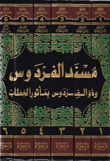Müsnedül-Firdevs  - مسند الفردوس وهو الفردوس بمأثور الخطاب - 2