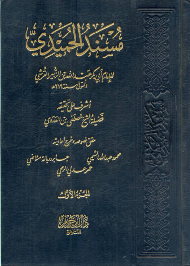 Müsnedul-Hamidi  - مسند الحميدي مسند الإمام أبي بكر عبد الله بن الزبير القرشي الحميدي