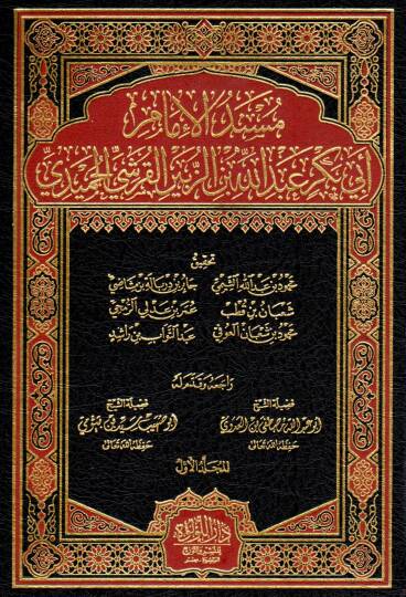 Müsnedul-Hamidi Müsnedul-İmam Ebi Bekr Abdullah b. ez-Zübeyr el-Karşil-Hamidi - مسند الحميدي مسند الإمام أبي بكر عبد الله بن الزبير القرشي الحميدي