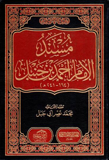 Müsnedül-İmam Ahmed  - مسند الإمام أحمد بن حنبل