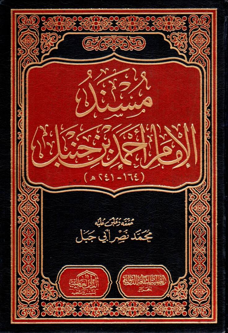 Müsnedül-İmam Ahmed  - مسند الإمام أحمد بن حنبل - 1