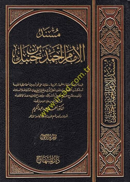 Müsnedül-İmam Ahmed bin Hanbel  - مسند الإمام أحمد بن حنبل - 1