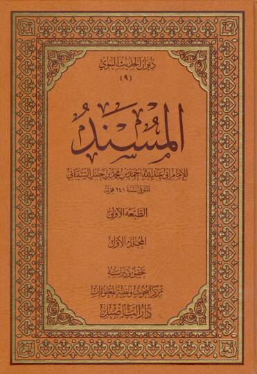 müsnedül imam ahmed ibni hanbel - المسند للإمام أحمد بن حنبل ( مسند الإمام أحمد )