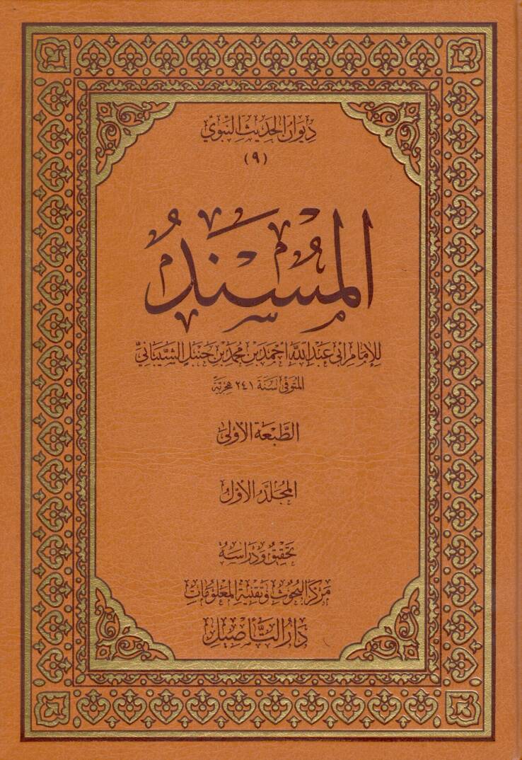 müsnedül imam ahmed ibni hanbel - المسند للإمام أحمد بن حنبل ( مسند الإمام أحمد ) - 1