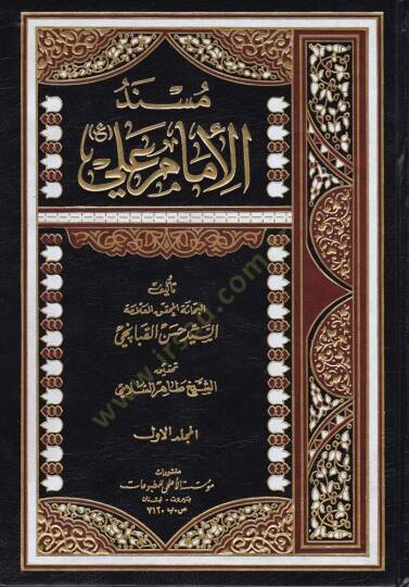 Müsnedül-İmam Ali  - مسند الإمام علي