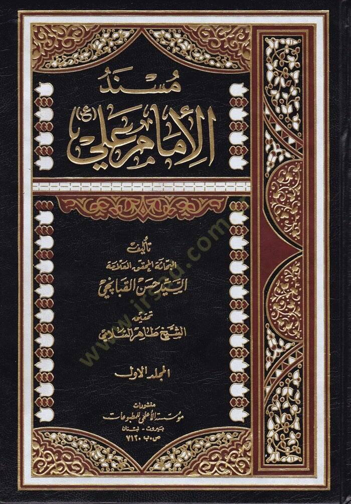 Müsnedül-İmam Ali  - مسند الإمام علي - 1
