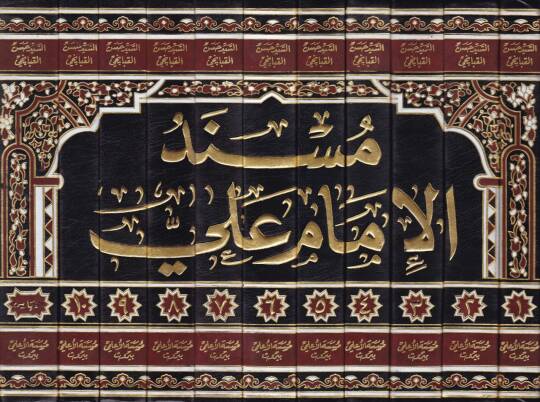 Müsnedül-İmam Ali  - مسند الإمام علي - 2