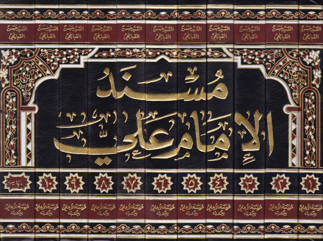 Müsnedül-İmam Ali  - مسند الإمام علي - 2