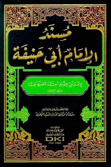 Musnedul imam Ebu Hanife - مسند الإمام أبي حنيفة