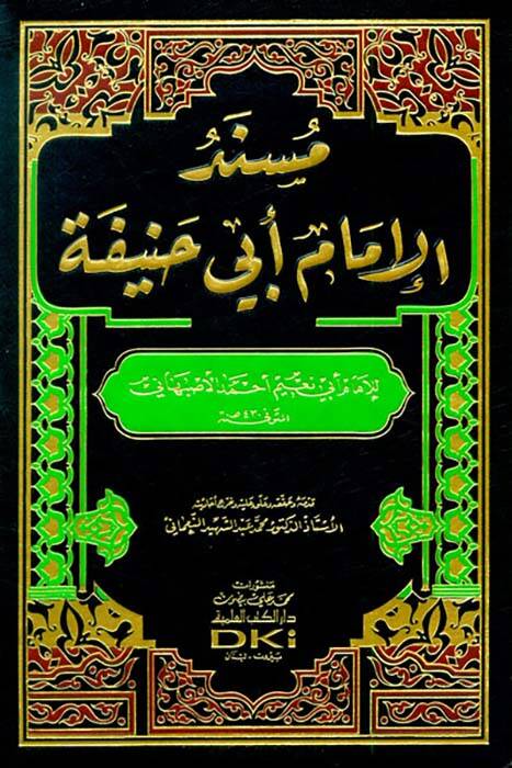 Musnedul imam Ebu Hanife - مسند الإمام أبي حنيفة - 1