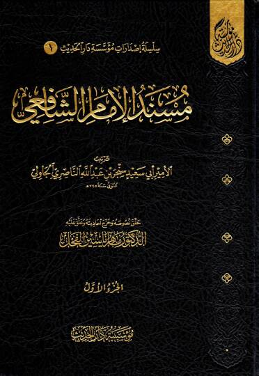 Müsnedül-İmam eş-Şafii - مسند الإمام الشافعي