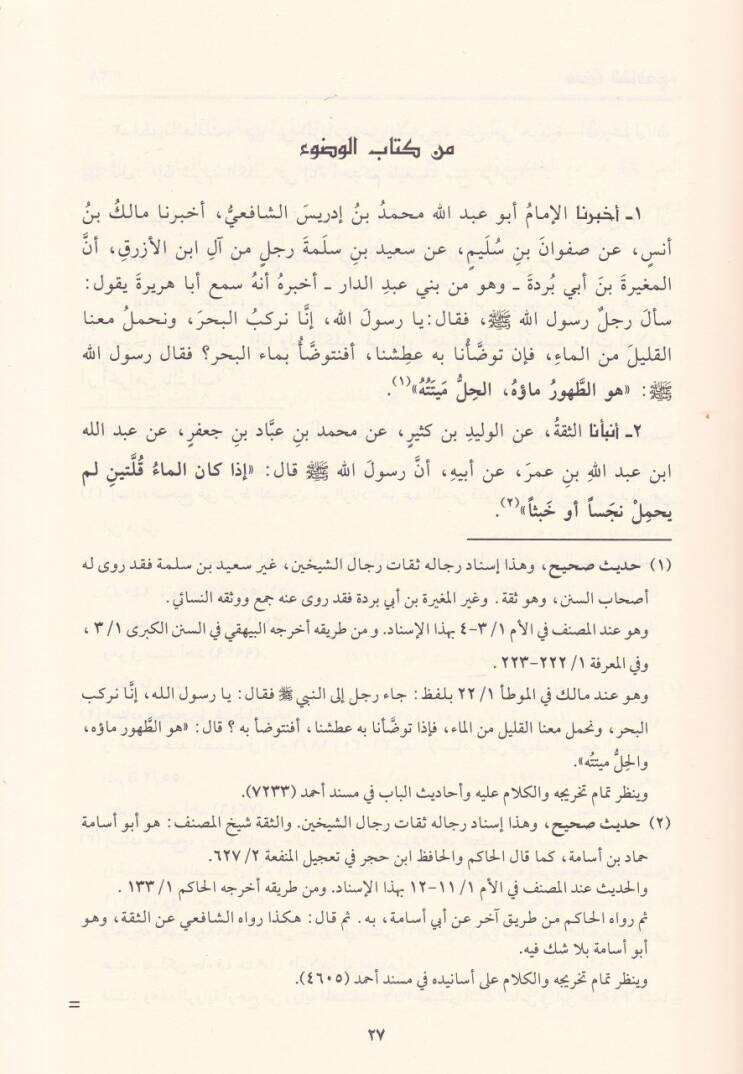 Müsnedül-İmam eş-Şafii  - مسند الإمام الشافعي - 2