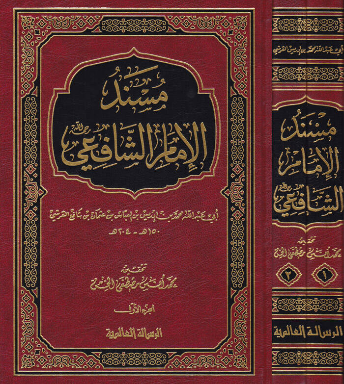 Müsnedül-İmam eş-Şafii - مسند الإمام الشافعي - 1