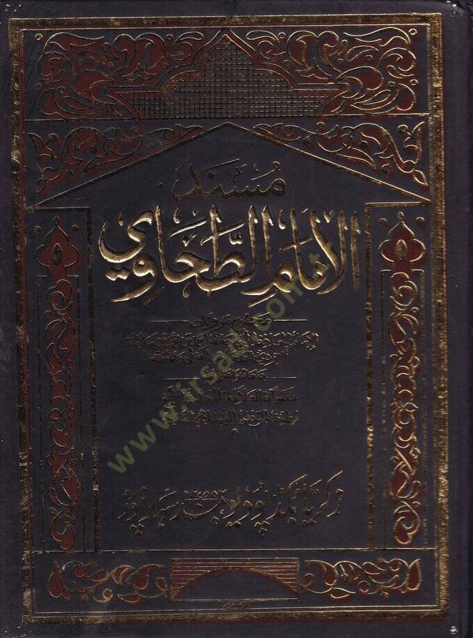 Müsnedül-İmam Et-Tahavi  - مسند الإمام الطحاوي - 1