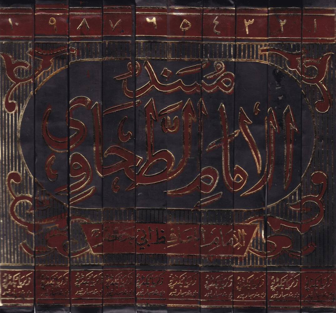 Müsnedül-İmam Et-Tahavi  - مسند الإمام الطحاوي - 2