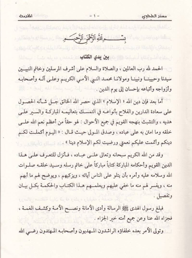 Müsnedül-İmam Et-Tahavi  - مسند الإمام الطحاوي - 3