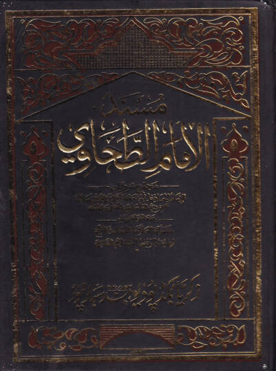 Müsnedül-İmam Et-Tahavi  - مسند الإمام الطحاوي