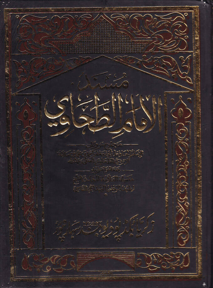 Müsnedül-İmam Et-Tahavi - مسند الإمام الطحاوي - 1