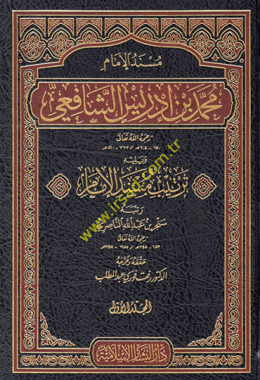 Müsnedül-İmam Muhammed b. İdris Eş-Şafii  - مسند الإمام محمد بن إدريس الشافعي