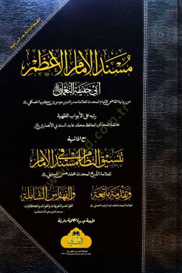 Müsnedül İmamil Azam Ebi Hanife en-Numan maal Haşiye Tansikun Nizam fi Müsnedil İmam - مسند الإمام الأعظم أبي حنيفة النعمان مع الحاشية تنسيق النظام في مسند الإمام