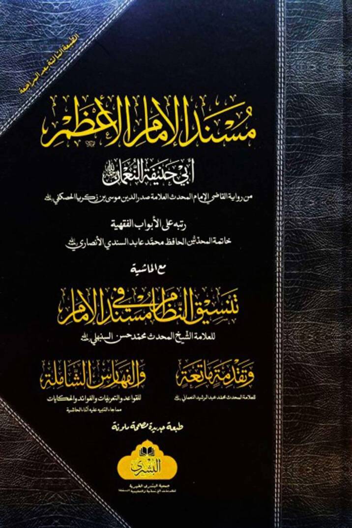 Müsnedül İmamil Azam Ebi Hanife en-Numan maal Haşiye Tansikun Nizam fi Müsnedil İmam - مسند الإمام الأعظم أبي حنيفة النعمان مع الحاشية تنسيق النظام في مسند الإمام - 1