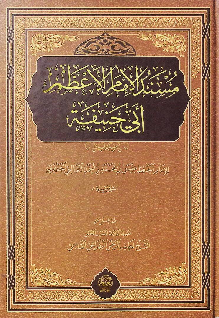 Müsnedül-İmamil-Azam Ebi Hanife - مسند الإمام الأعظم أبي حنيفة - 1