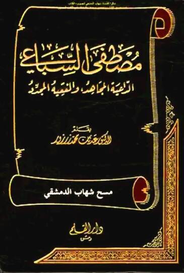 Mustafa Es-Sibai Ed-Daiye El-mücahid vel-Fakihül-Müceddid - مصطفى السباعي الداعية المجاهد والفقيه المجدد