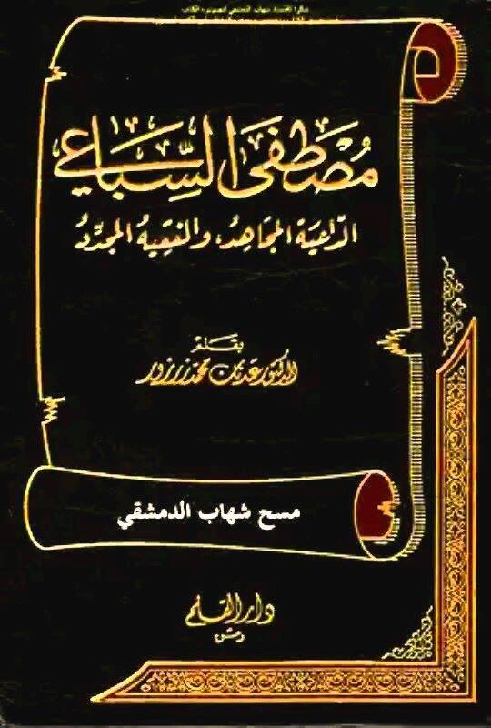 Mustafa Es-Sibai Ed-Daiye El-mücahid vel-Fakihül-Müceddid - مصطفى السباعي الداعية المجاهد والفقيه المجدد - 1