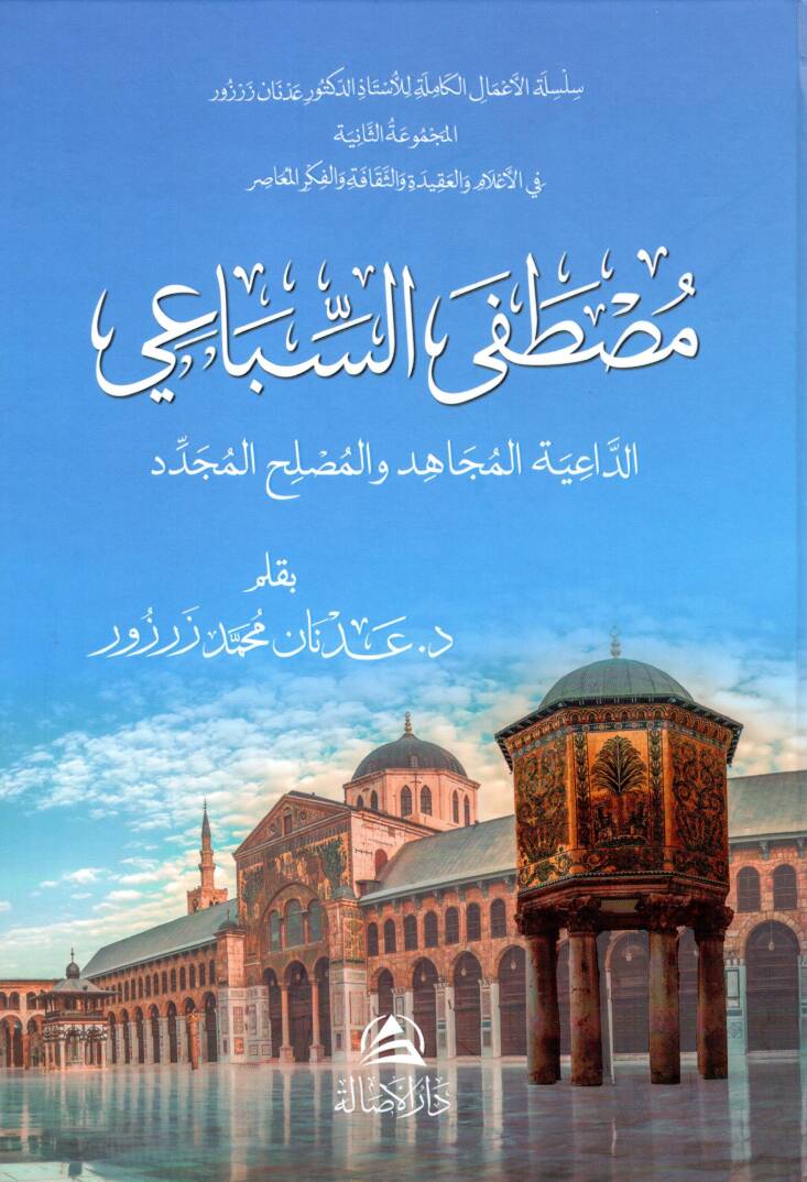 Mustafa Es-Sibai Ed-Daiye El-mücahid vel-Fakihül-Müceddid - مصطفى السباعي الداعية المجاهد والمصلح المجدد - 1