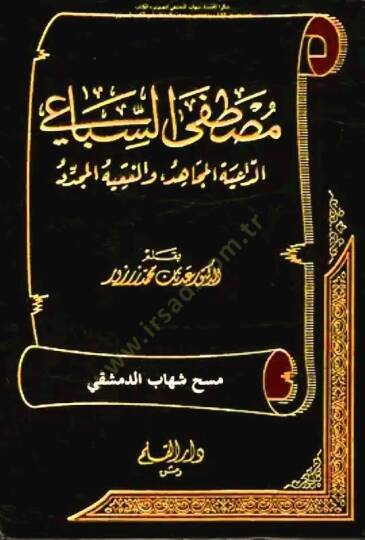 Mustafa Es-Sibai Ed-Daiye El-mücahid vel-Fakihül-Müceddid - مصطفى السباعي الداعية المجاهد والفقيه المجدد